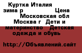 Куртка Италия Benetton зима р.145-152-160 › Цена ­ 2 800 - Московская обл., Москва г. Дети и материнство » Детская одежда и обувь   